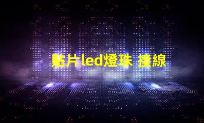 貼片led燈珠 接線